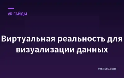 Виртуальная реальность для визуализации данных
