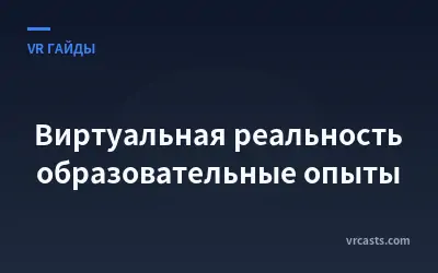 Виртуальная реальность образовательные опыты