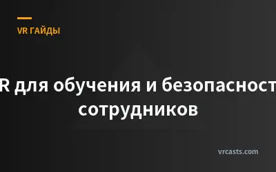 VR для обучения и безопасности сотрудников