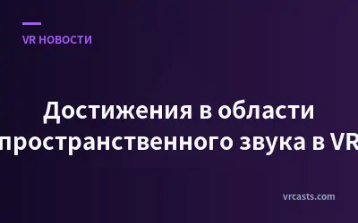 Достижения в области пространственного звука в VR
