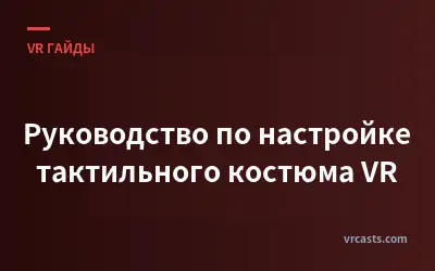 Руководство по настройке тактильного костюма VR
