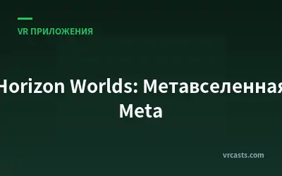 Horizon Worlds: Метавселенная Meta