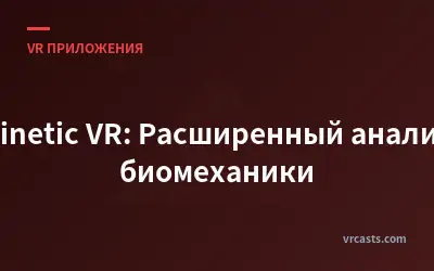 Kinetic VR: Расширенный анализ биомеханики