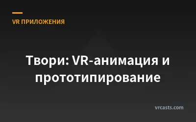 Твори: VR-анимация и прототипирование