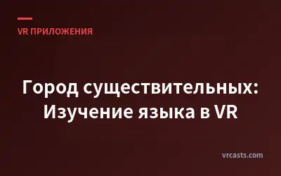 Город существительных: Изучение языка в VR