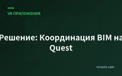 Решение: Координация BIM на Quest