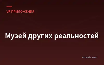 Музей других реальностей