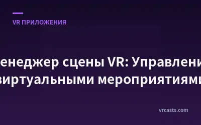 Менеджер сцены VR: Управление виртуальными мероприятиями
