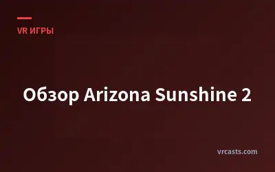 Обзор Arizona Sunshine 2