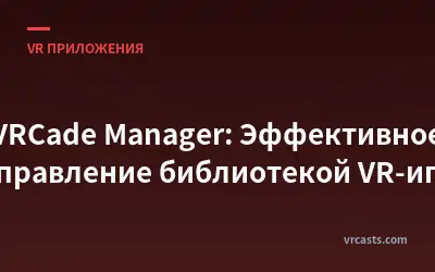 VRCade Manager: Эффективное управление библиотекой VR-игр