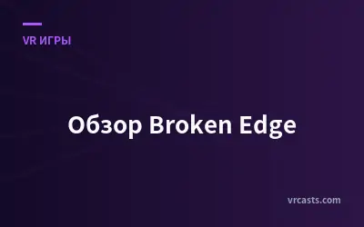 Обзор Broken Edge
