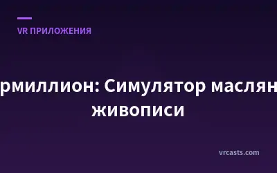 Вермиллион: Симулятор масляной живописи