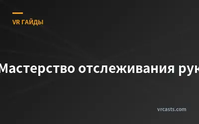 Мастерство отслеживания рук