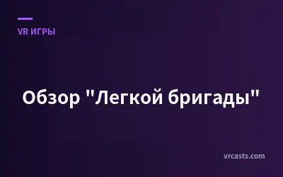 Обзор "Легкой бригады"