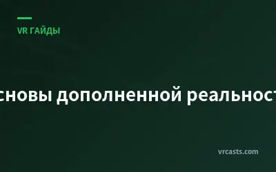 Основы дополненной реальности