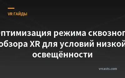 Оптимизация режима сквозного обзора XR для условий низкой освещённости