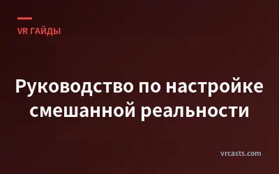 Руководство по настройке смешанной реальности