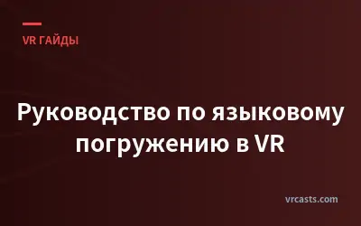Руководство по языковому погружению в VR