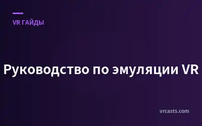 Руководство по эмуляции VR