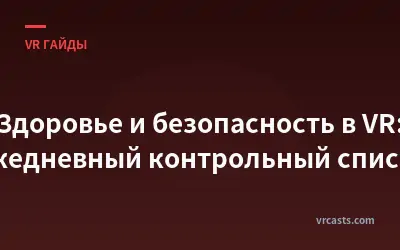 Здоровье и безопасность в VR: Ежедневный контрольный список