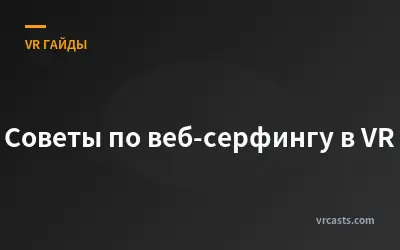 Советы по веб-серфингу в VR