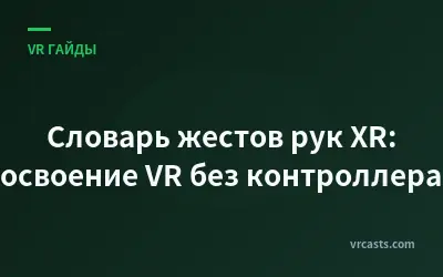 Словарь жестов рук XR: освоение VR без контроллера