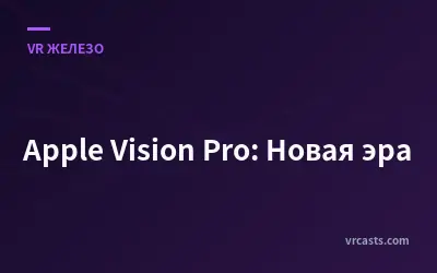 Apple Vision Pro: Новая эра