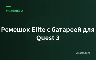 Ремешок Elite с батареей для Quest 3