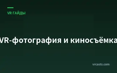VR-фотография и киносъёмка