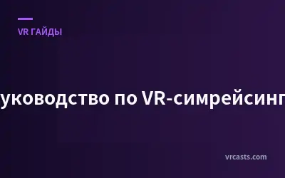 Руководство по VR-симрейсингу