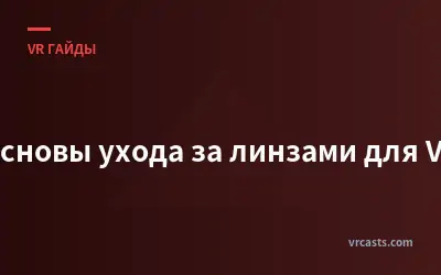 Основы ухода за линзами для VR