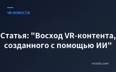 Статья: "Восход VR-контента, созданного с помощью ИИ"