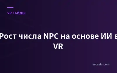 Рост числа NPC на основе ИИ в VR