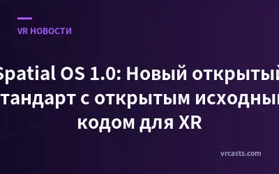 Spatial OS 1.0: Новый открытый стандарт с открытым исходным кодом для XR