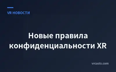 Новые правила конфиденциальности XR
