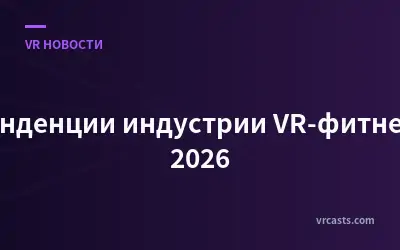 Тенденции индустрии VR-фитнеса 2026