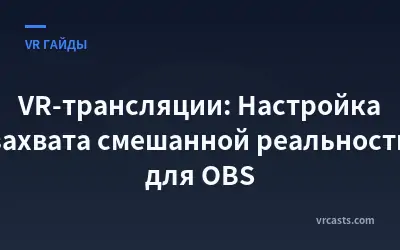 VR-трансляции: Настройка захвата смешанной реальности для OBS
