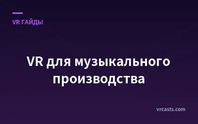 VR для музыкального производства