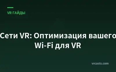 Сети VR: Оптимизация вашего Wi-Fi для VR
