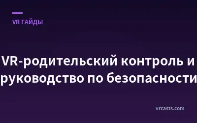 VR-родительский контроль и руководство по безопасности