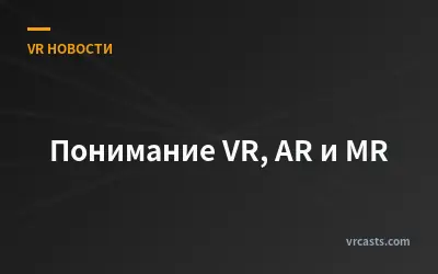 Понимание VR, AR и MR