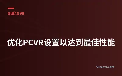 优化PCVR设置以达到最佳性能