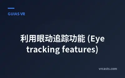 利用眼动追踪功能 (Eye tracking features)