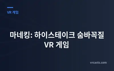 마네킹: 하이스테이크 숨바꼭질 VR 게임