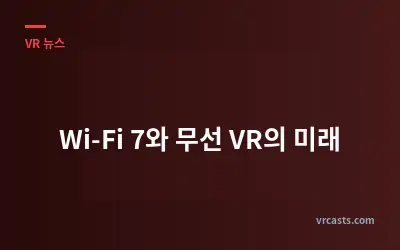 Wi-Fi 7와 무선 VR의 미래