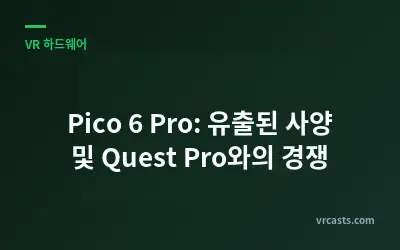 Pico 6 Pro: 유출된 사양 및 Quest Pro와의 경쟁