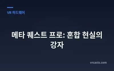 메타 퀘스트 프로: 혼합 현실의 강자