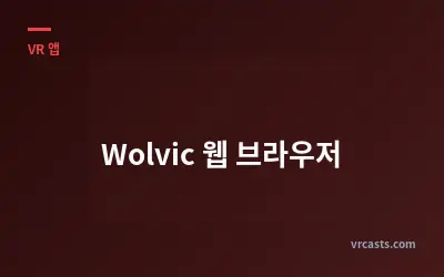 Wolvic 웹 브라우저