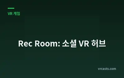 Rec Room: 소셜 VR 허브