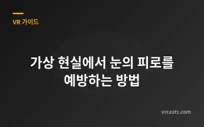 가상 현실에서 눈의 피로를 예방하는 방법